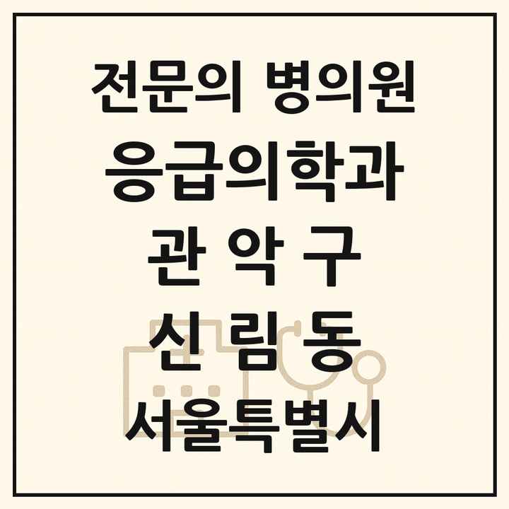 2026 서울특별시 관악구 신림동 응급의학과 전문의 의원·병원 목록 2곳