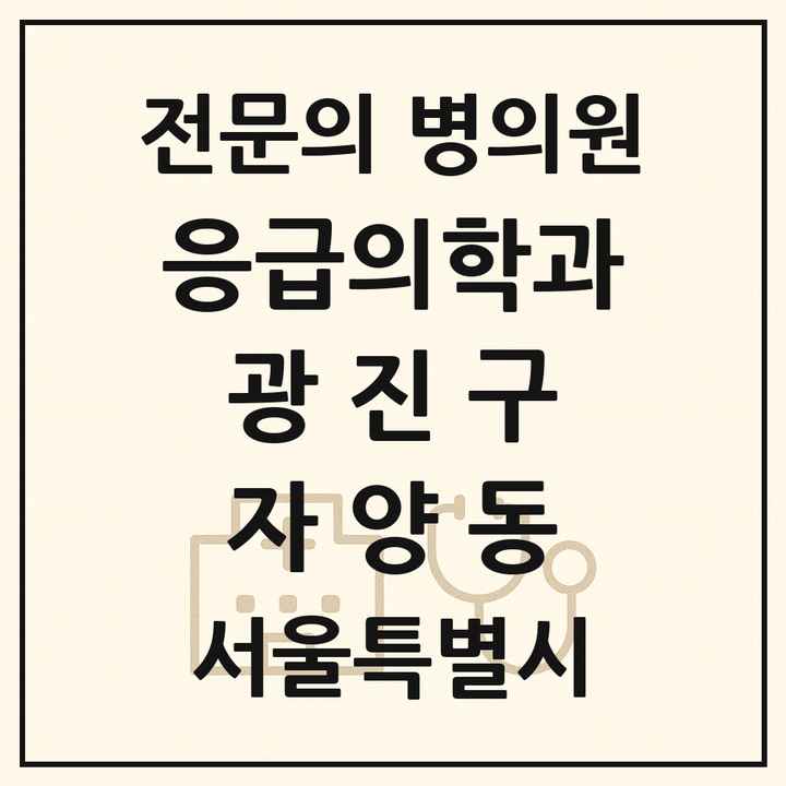 2026 서울특별시 광진구 자양동 응급의학과 전문의 의원·병원 목록 1곳