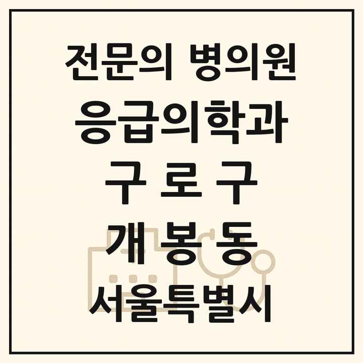 2026 서울특별시 구로구 개봉동 응급의학과 전문의 의원·병원 목록 1곳