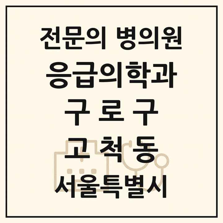 2026 서울특별시 구로구 고척동 응급의학과 전문의 의원·병원 목록 2곳