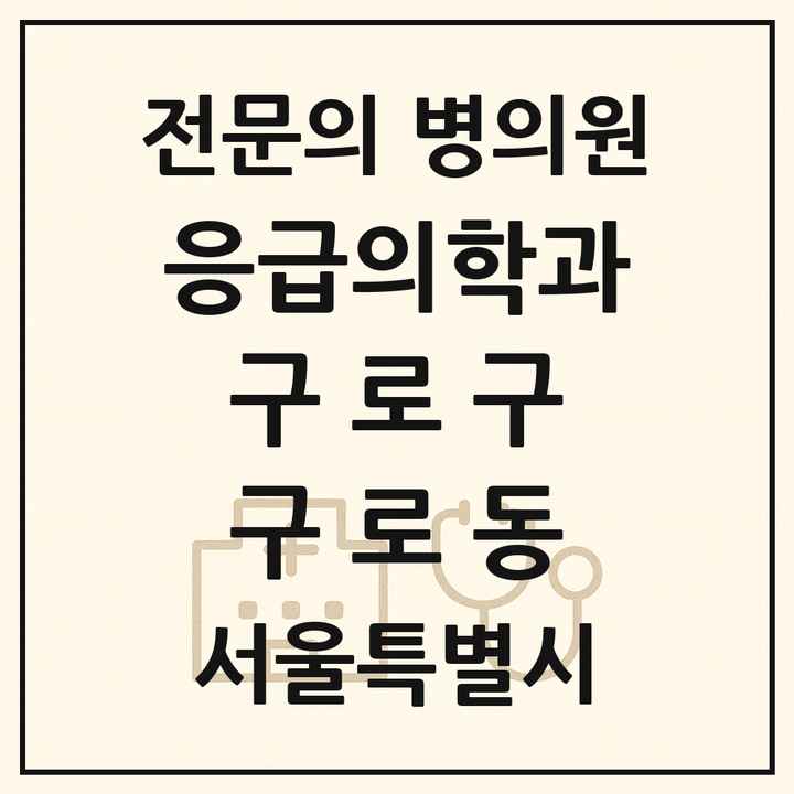 2026 서울특별시 구로구 구로동 응급의학과 전문의 의원·병원 목록 2곳