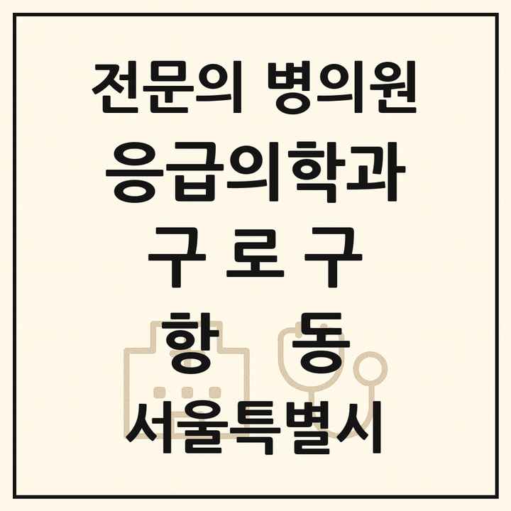 2026 서울특별시 구로구 항동 응급의학과 전문의 의원·병원 목록 1곳
