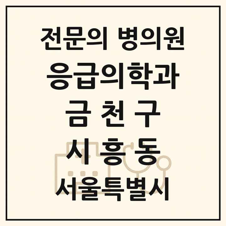 2026 서울특별시 금천구 시흥동 응급의학과 전문의 의원·병원 목록 1곳