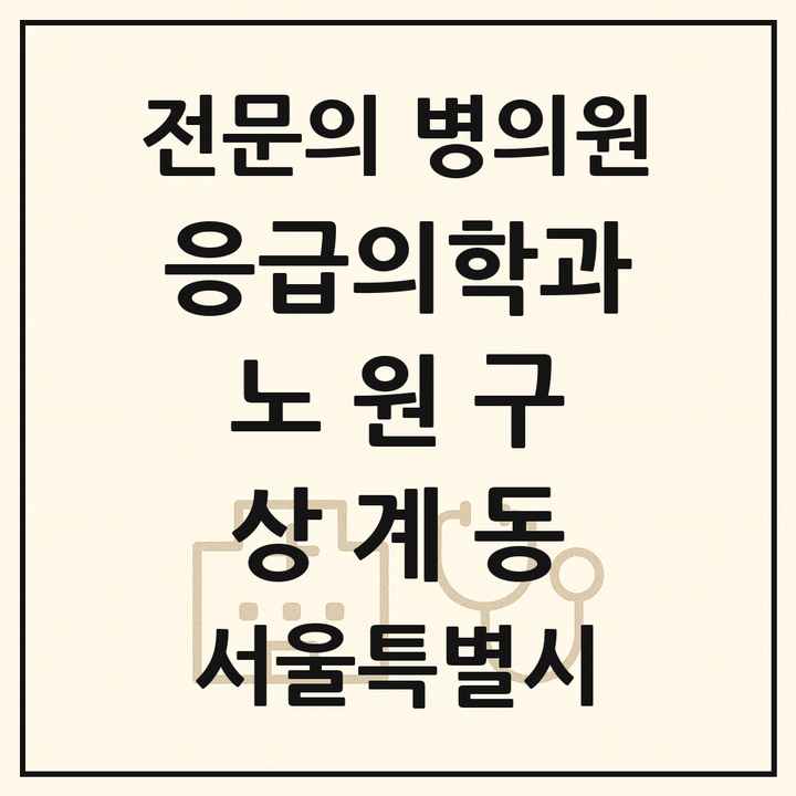 2026 서울특별시 노원구 상계동 응급의학과 전문의 의원·병원 목록 4곳