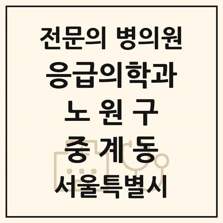 2026 서울특별시 노원구 중계동 응급의학과 전문의 의원·병원 목록 1곳