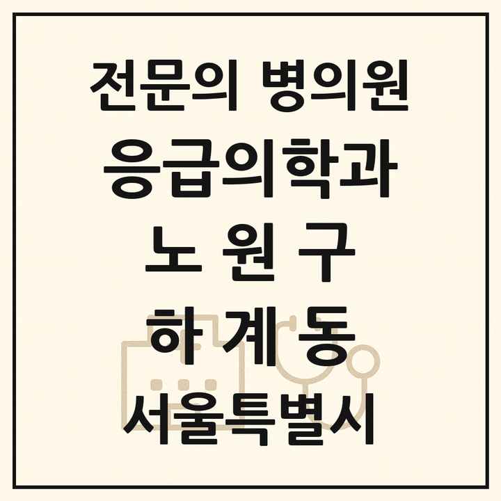 2026 서울특별시 노원구 하계동 응급의학과 전문의 의원·병원 목록 1곳