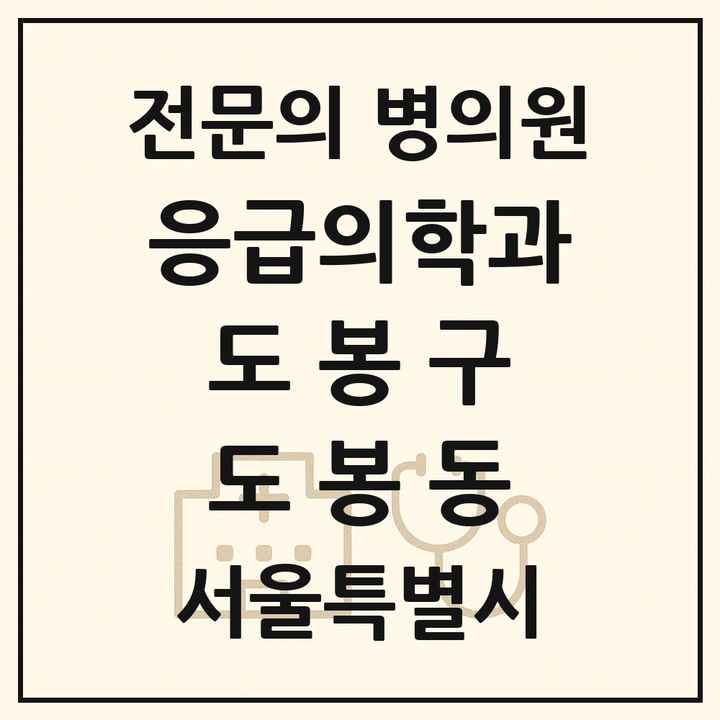 2026 서울특별시 도봉구 도봉동 응급의학과 전문의 의원·병원 목록 1곳