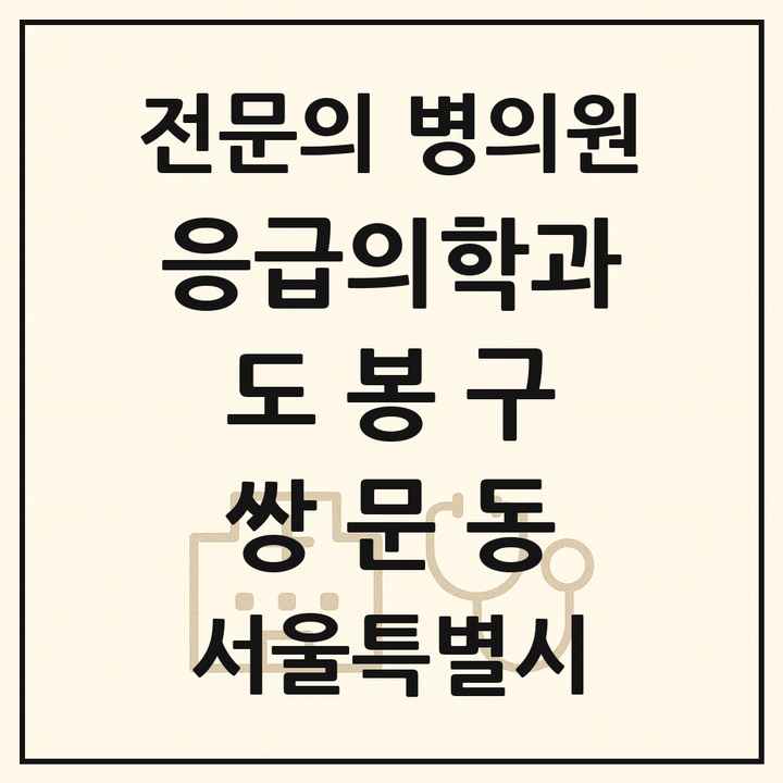 2026 서울특별시 도봉구 쌍문동 응급의학과 전문의 의원·병원 목록 1곳