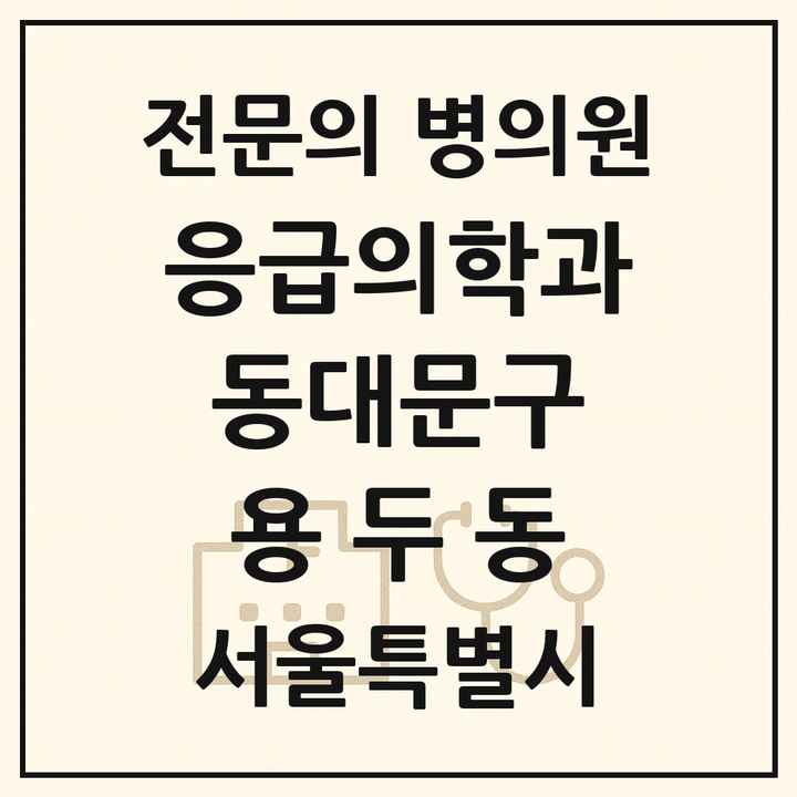 2026 서울특별시 동대문구 용두동 응급의학과 전문의 의원·병원 목록 1곳
