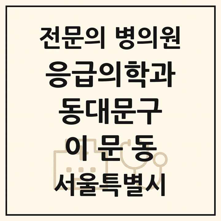 2026 서울특별시 동대문구 이문동 응급의학과 전문의 의원·병원 목록 1곳
