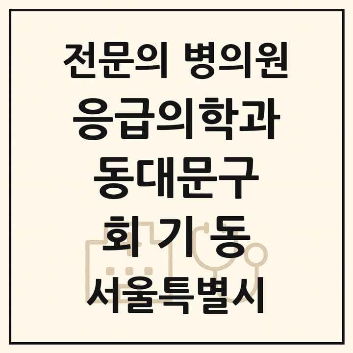 2026 서울특별시 동대문구 회기동 응급의학과 전문의 의원·병원 목록 1곳