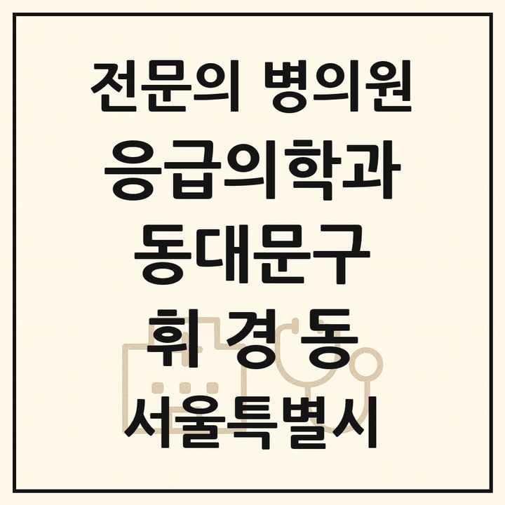 2026 서울특별시 동대문구 휘경동 응급의학과 전문의 의원·병원 목록 1곳