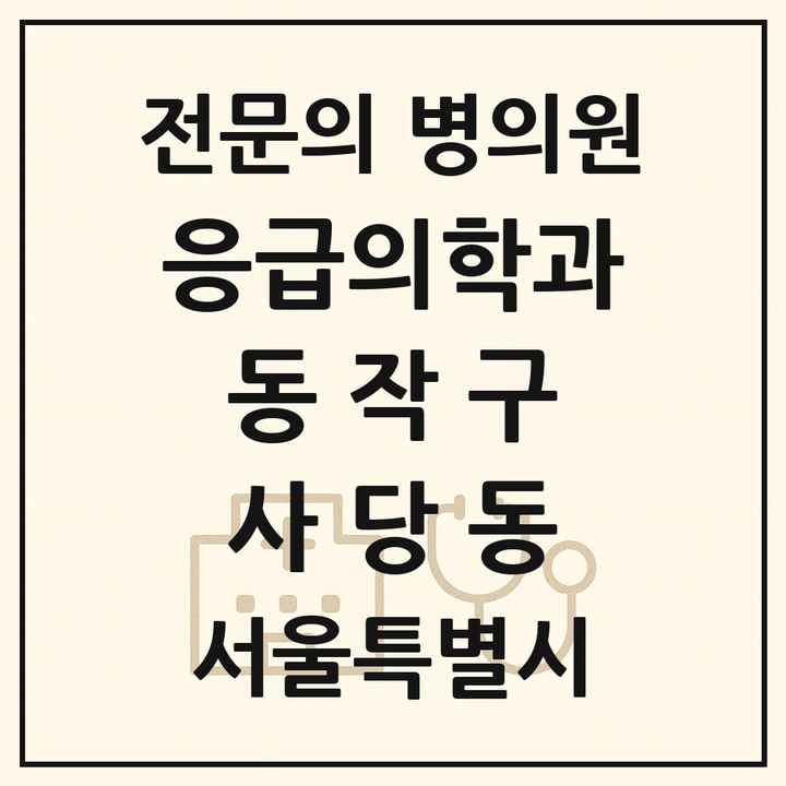 2026 서울특별시 동작구 사당동 응급의학과 전문의 의원·병원 목록 1곳