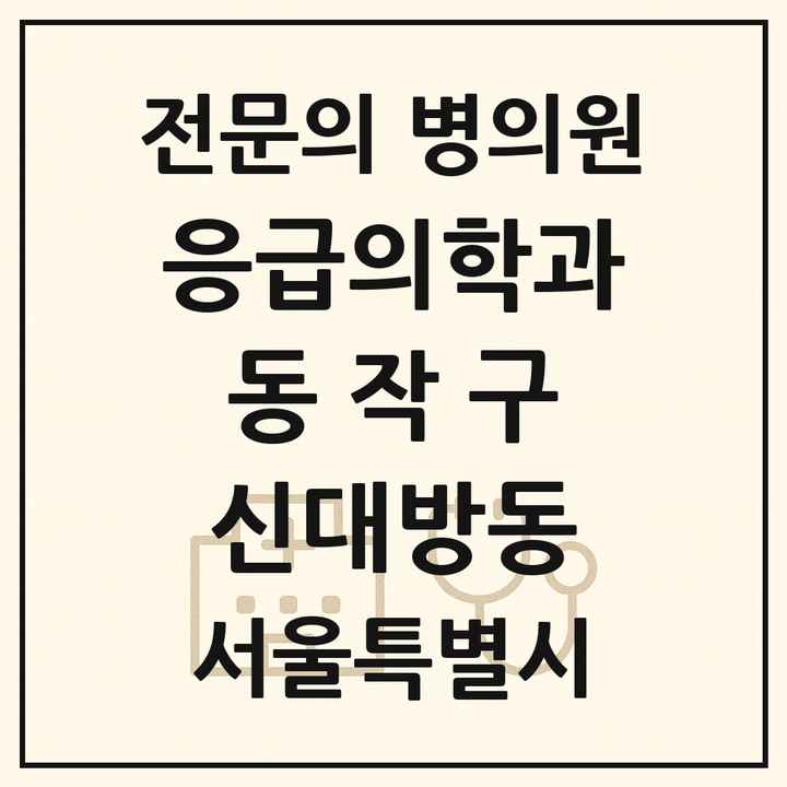2026 서울특별시 동작구 신대방동 응급의학과 전문의 의원·병원 목록 1곳