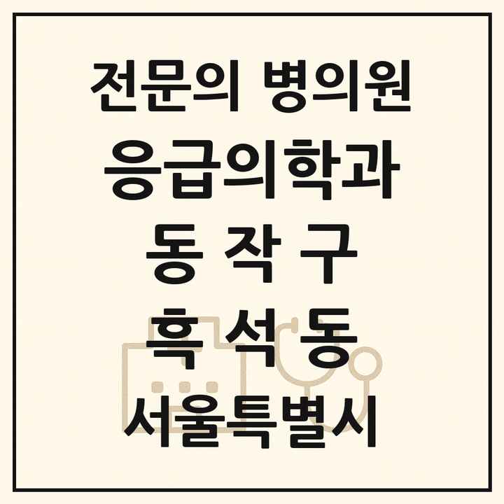 2026 서울특별시 동작구 흑석동 응급의학과 전문의 의원·병원 목록 1곳