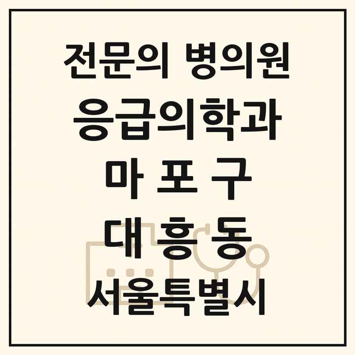 2026 서울특별시 마포구 대흥동 응급의학과 전문의 의원·병원 목록 1곳