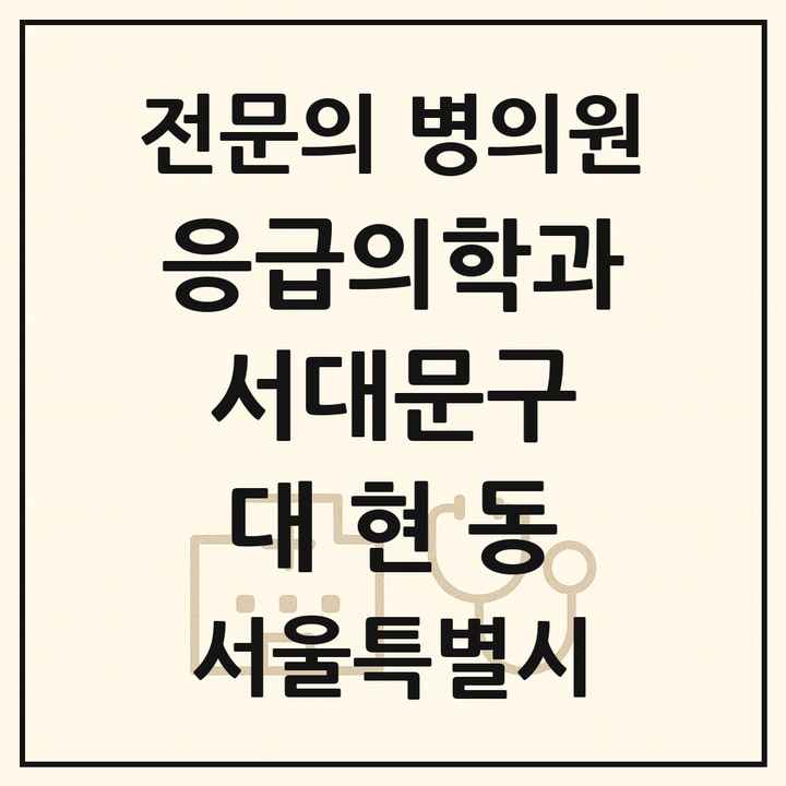 2026 서울특별시 서대문구 대현동 응급의학과 전문의 의원·병원 목록 1곳