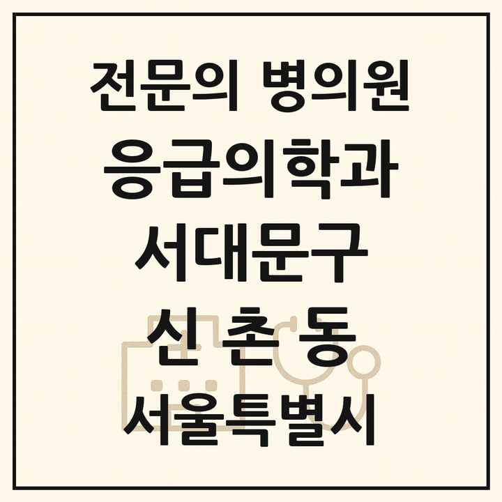 2026 서울특별시 서대문구 신촌동 응급의학과 전문의 의원·병원 목록 1곳