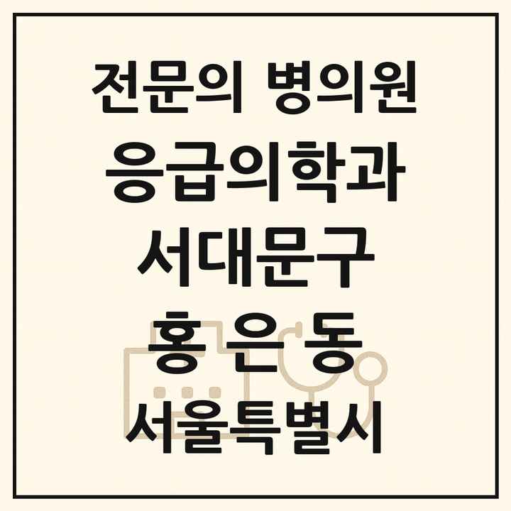 2026 서울특별시 서대문구 홍은동 응급의학과 전문의 의원·병원 목록 1곳