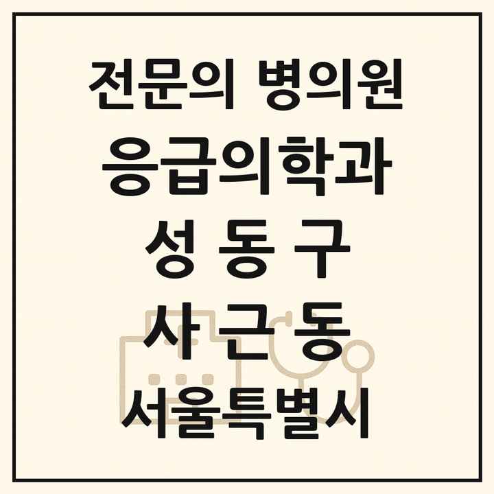 2026 서울특별시 성동구 사근동 응급의학과 전문의 의원·병원 목록 1곳