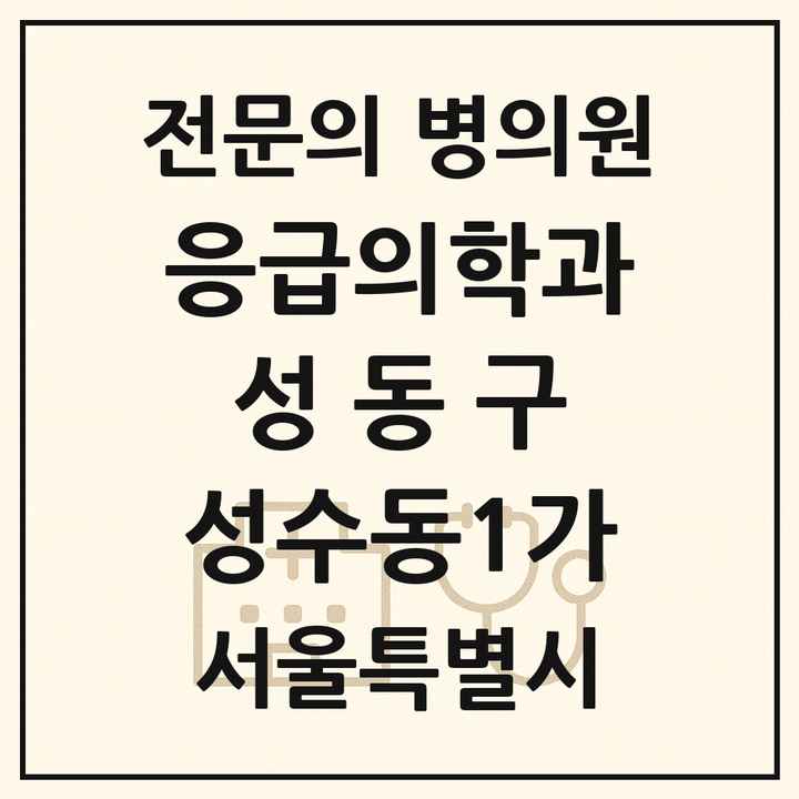 2026 서울특별시 성동구 성수동1가 응급의학과 전문의 의원·병원 목록 1곳