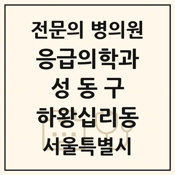 2026 서울특별시 성동구 하왕십리동 응급의학과 전문의 의원·병원 목록 1곳