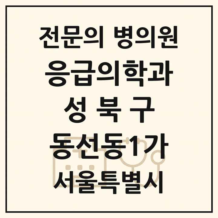 2026 서울특별시 성북구 동선동1가 응급의학과 전문의 의원·병원 목록 1곳