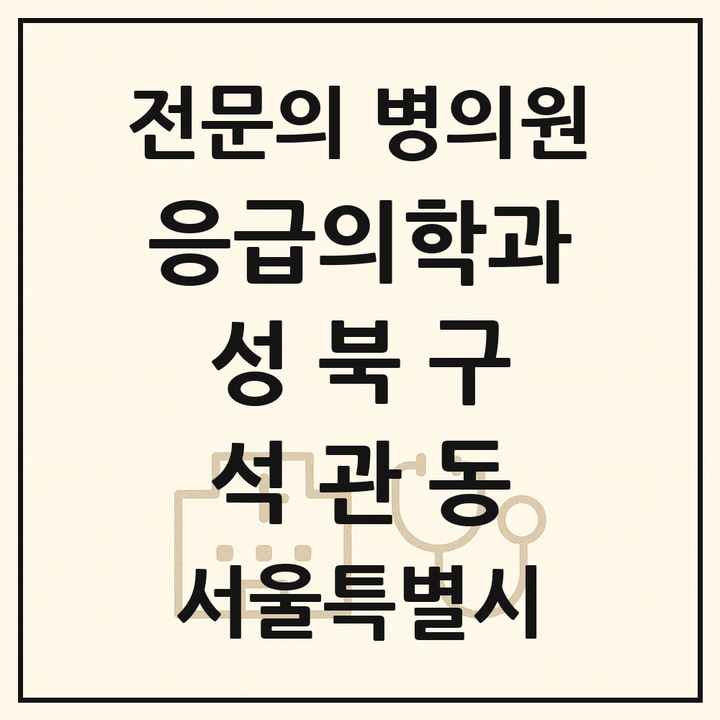 2026 서울특별시 성북구 석관동 응급의학과 전문의 의원·병원 목록 1곳