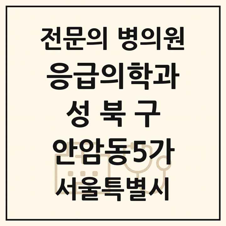 2026 서울특별시 성북구 안암동5가 응급의학과 전문의 의원·병원 목록 1곳