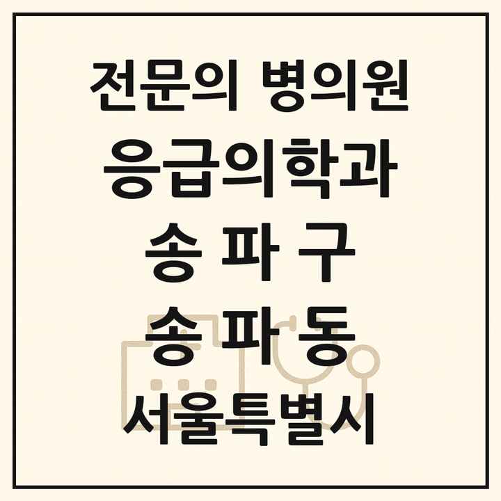 2026 서울특별시 송파구 송파동 응급의학과 전문의 의원·병원 목록 1곳