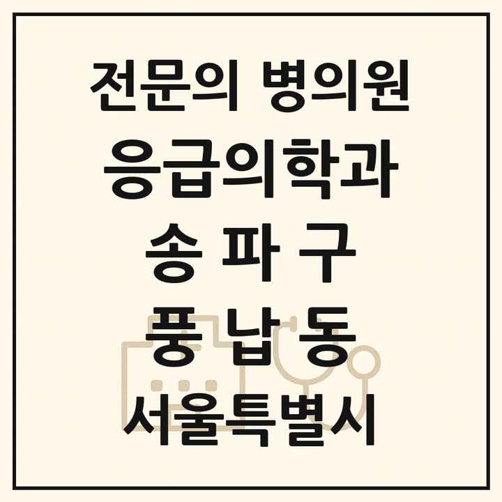 2026 서울특별시 송파구 풍납동 응급의학과 전문의 의원·병원 목록 1곳