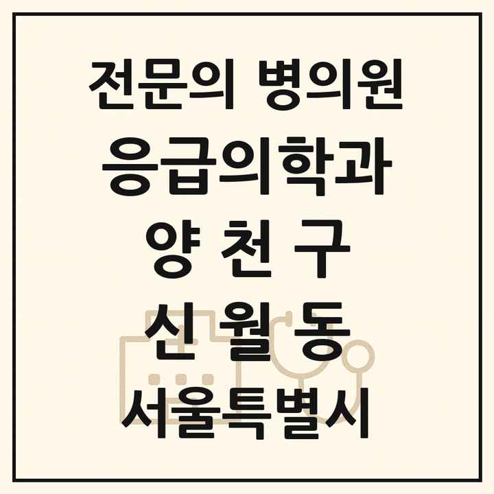 2026 서울특별시 양천구 신월동 응급의학과 전문의 의원·병원 목록 1곳