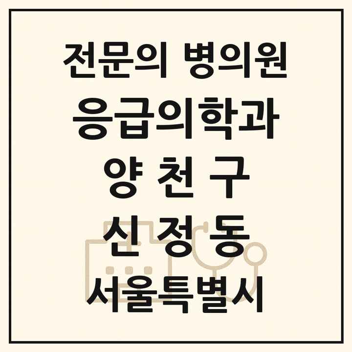 2026 서울특별시 양천구 신정동 응급의학과 전문의 의원·병원 목록 3곳