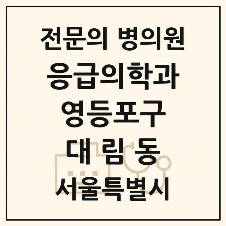 2026 서울특별시 영등포구 대림동 응급의학과 전문의 의원·병원 목록 3곳