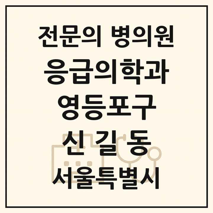 2026 서울특별시 영등포구 신길동 응급의학과 전문의 의원·병원 목록 1곳