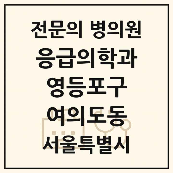 2026 서울특별시 영등포구 여의도동 응급의학과 전문의 의원·병원 목록 1곳