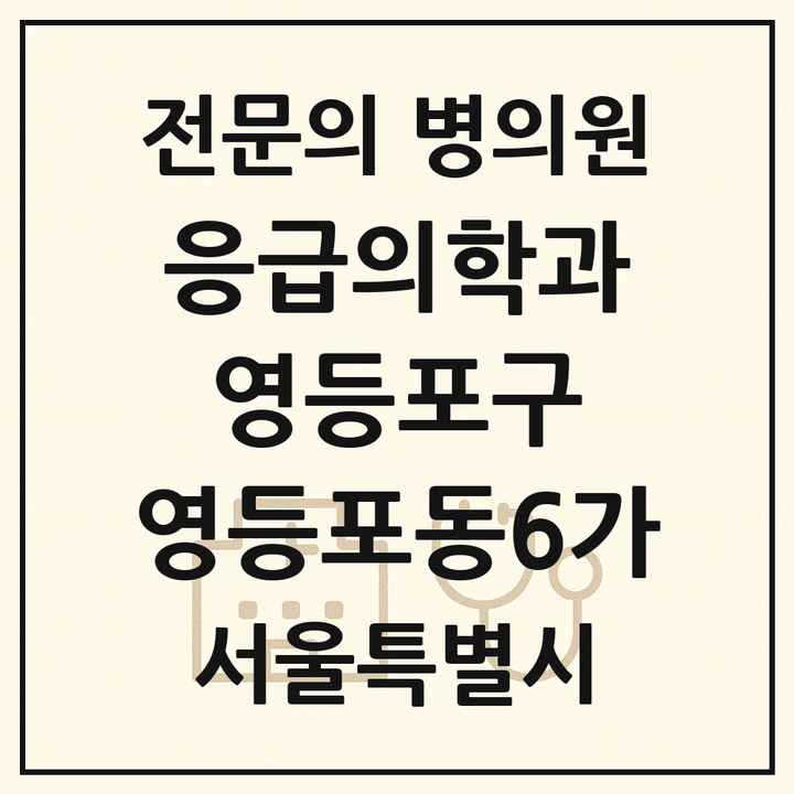 2026 서울특별시 영등포구 영등포동6가 응급의학과 전문의 의원·병원 목록 1곳