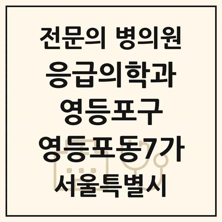 2026 서울특별시 영등포구 영등포동7가 응급의학과 전문의 의원·병원 목록 1곳