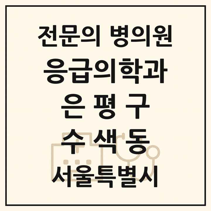 2026 서울특별시 은평구 수색동 응급의학과 전문의 의원·병원 목록 1곳