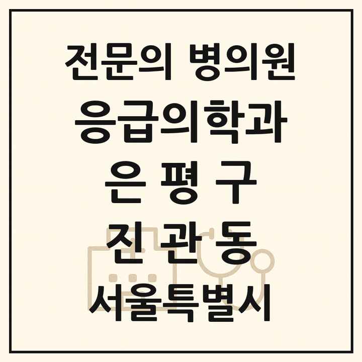 2026 서울특별시 은평구 진관동 응급의학과 전문의 의원·병원 목록 1곳