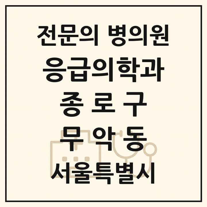 2026 서울특별시 종로구 무악동 응급의학과 전문의 의원·병원 목록 1곳