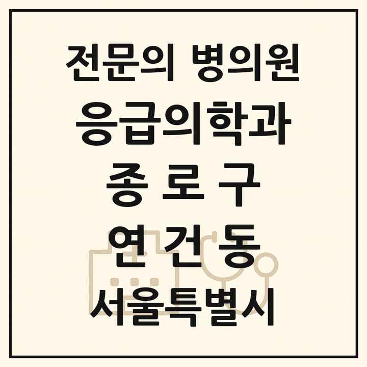 2026 서울특별시 종로구 연건동 응급의학과 전문의 의원·병원 목록 1곳