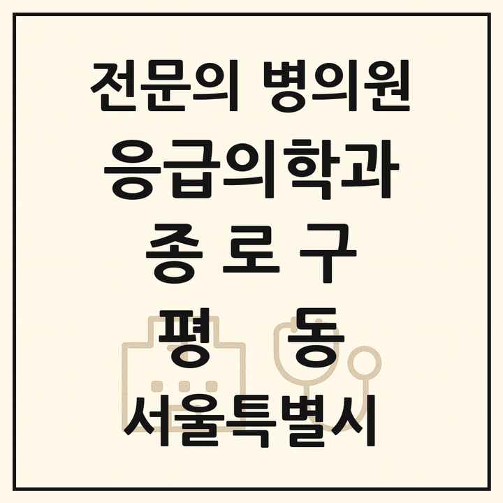 2026 서울특별시 종로구 평동 응급의학과 전문의 의원·병원 목록 2곳