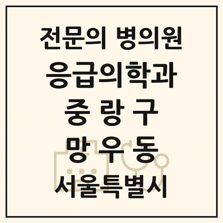 2026 서울특별시 중랑구 망우동 응급의학과 전문의 의원·병원 목록 2곳