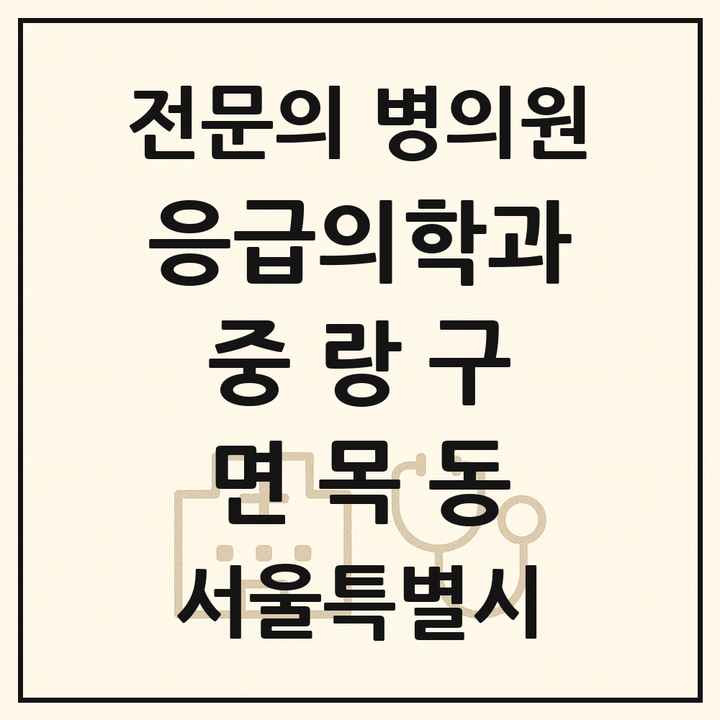 2026 서울특별시 중랑구 면목동 응급의학과 전문의 의원·병원 목록 1곳