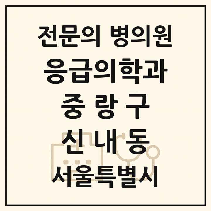 2026 서울특별시 중랑구 신내동 응급의학과 전문의 의원·병원 목록 1곳