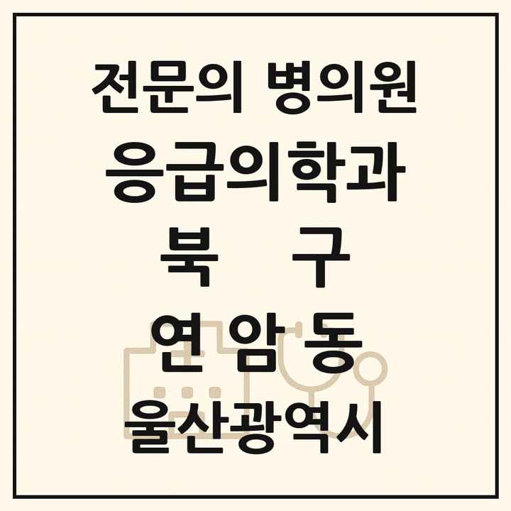 2026 울산광역시 북구 연암동 응급의학과 전문의 의원·병원 목록 1곳