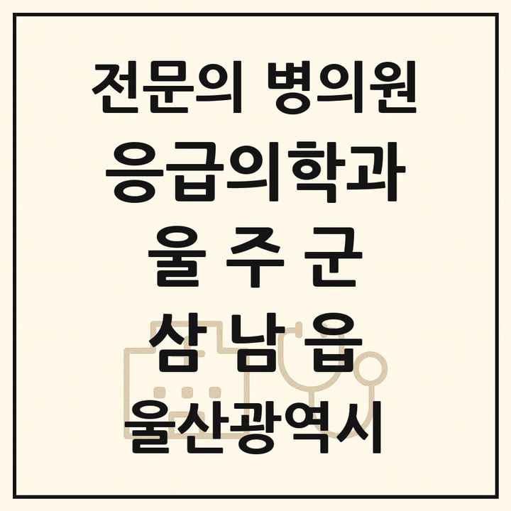 2026 울산광역시 울주군 삼남읍 응급의학과 전문의 의원·병원 목록 1곳