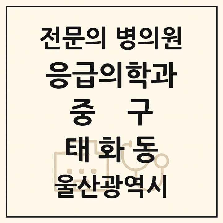 2026 울산광역시 중구 태화동 응급의학과 전문의 의원·병원 목록 1곳