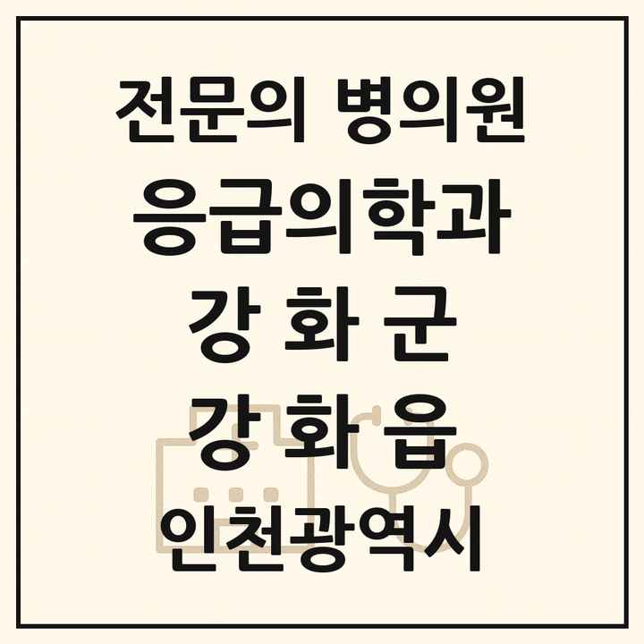 2026 인천광역시 강화군 강화읍 응급의학과 전문의 의원·병원 목록 1곳